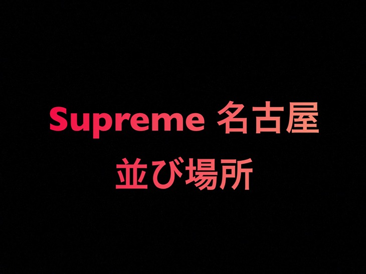 Supreme名古屋の 並び場所 を実体験をもとに徹底解説します Like Things Life