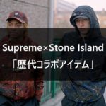 Supreme×Stone Island 歴代コラボアイテム一覧【2007SS～2022SS】