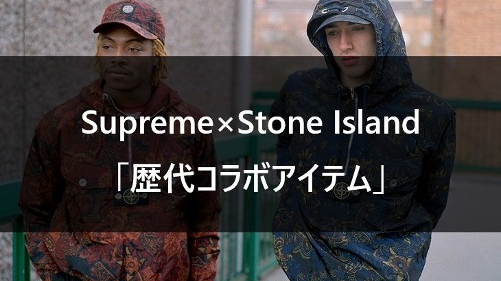 Supreme×Stone Island 歴代コラボアイテム一覧【2007SS 