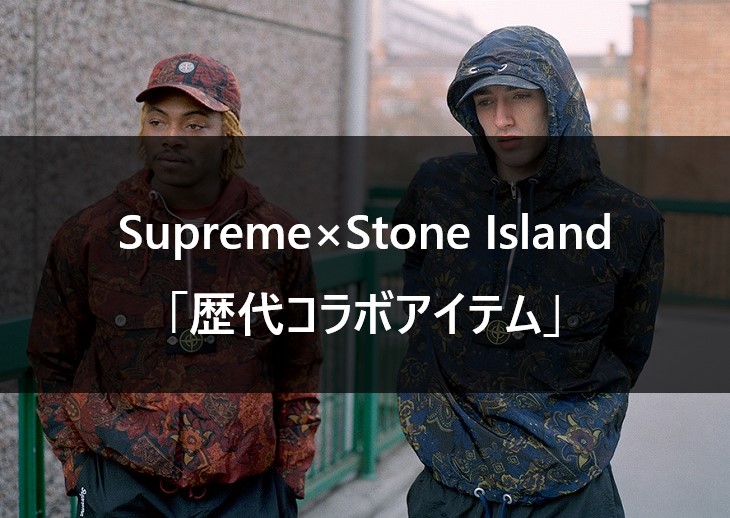 Supreme×Stone Island 歴代コラボアイテム一覧【2007SS～2022SS】