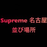 購入レビュー】Supreme ボックスロゴ クルーネック 2015FW【サイズ感】