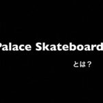 Palace Skateboardsとは？イギリス発のストリートブランドを徹底解説します【パレス東京の行き方】