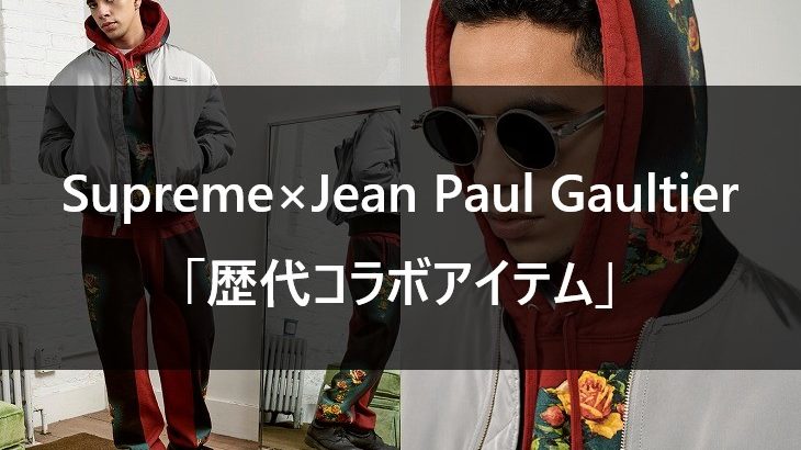 Supreme×Jean Paul Gaultier 歴代コラボアイテム一覧【ゴルチエと 