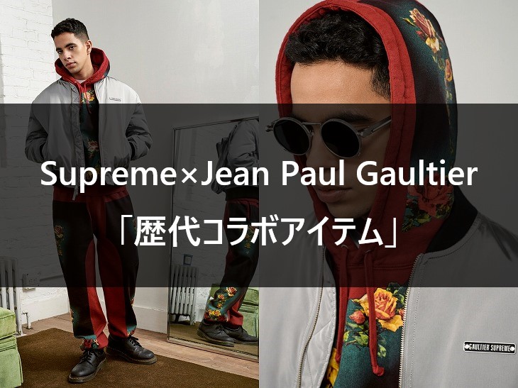 Supreme×Jean Paul Gaultier 歴代コラボアイテム一覧【ゴルチエとは？】