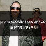 Supreme×COMME des GARCONS 歴代コラボアイテム一覧【2012SS～2022SS】