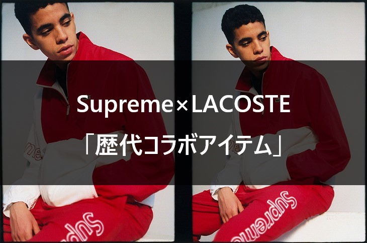 Supreme×LACOSTE 歴代コラボアイテム一覧【2017SS/2018SS/2019FW】