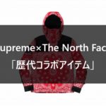 Supreme×The North Face 歴代コラボアイテム一覧【2007SS～2022SS】