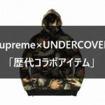 Supreme×UNDERCOVER 歴代コラボアイテム一覧【2007SS～2020SS】