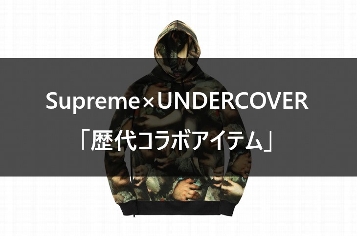 Supreme×UNDERCOVER 歴代コラボアイテム一覧【2007SS～2022SS
