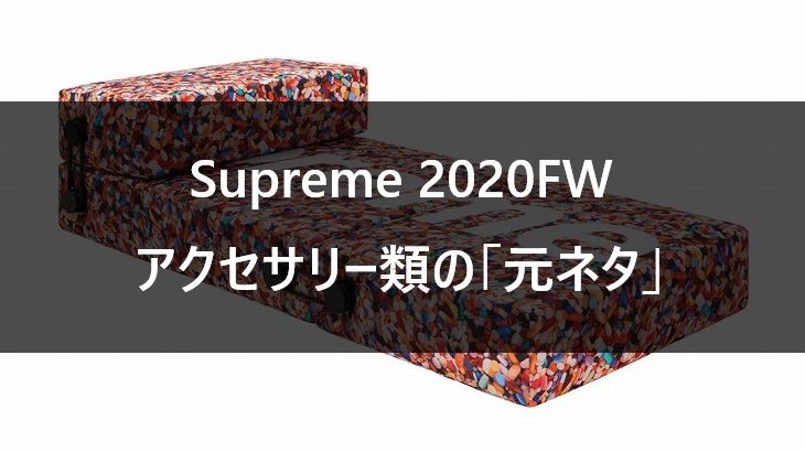 【Supreme】2020FWに発売されるアクセサリー類の元ネタ まとめ 