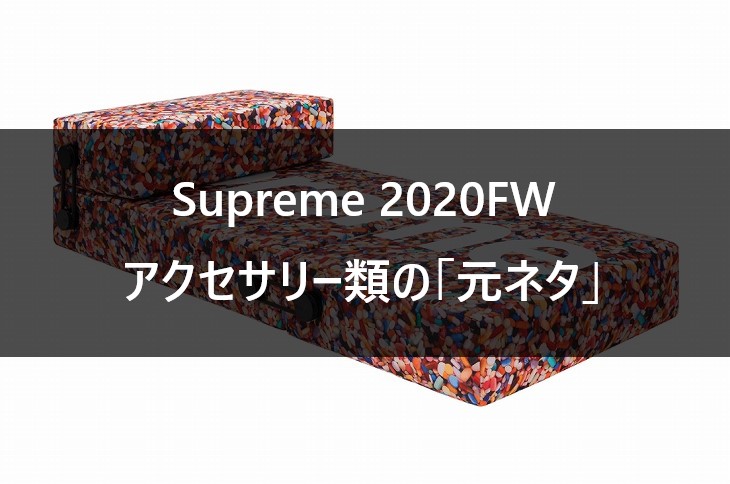 【Supreme】2020FWに発売されるアクセサリー類の元ネタ まとめ